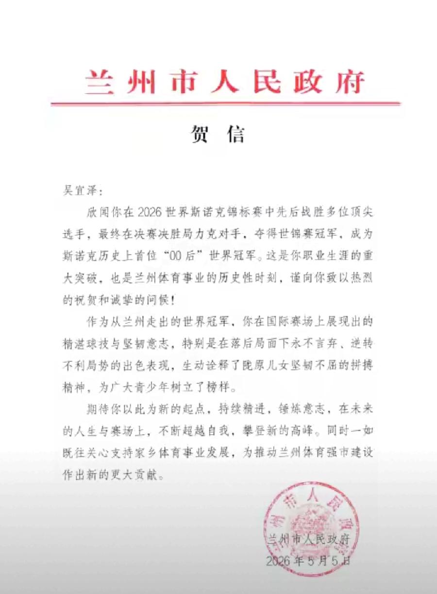 吴宜泽已收到4封官方贺信，兰州市人民政府最新发来贺信，来自家乡最正式的了，其它3