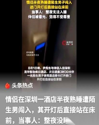 深圳龙华那家智选假日酒店的事，最让人后背发凉的，不是半夜三点闯进来的那个陌生男人
