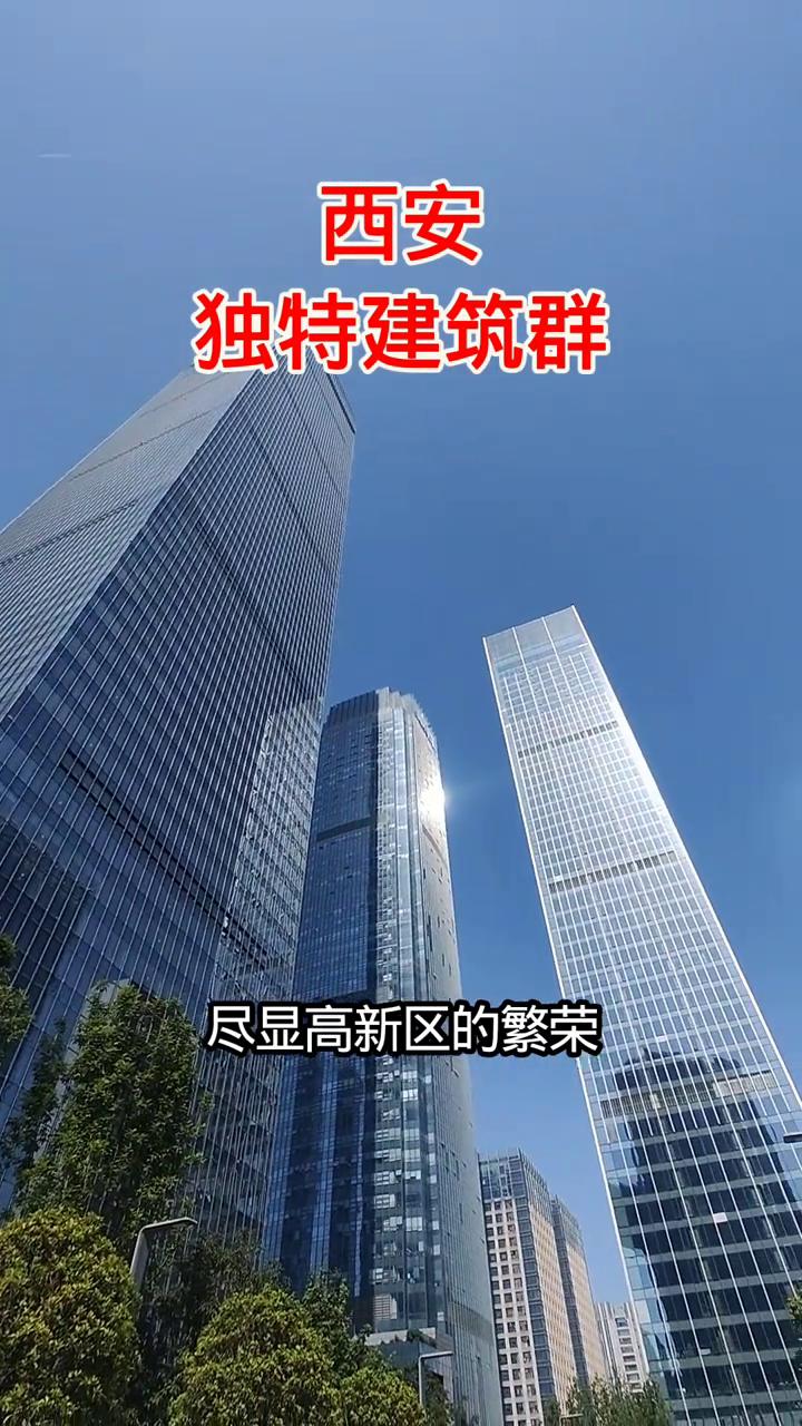 西安独特建筑群。这个地方就是西安高新区锦业路上的高层建筑群，其中最高处的就是这