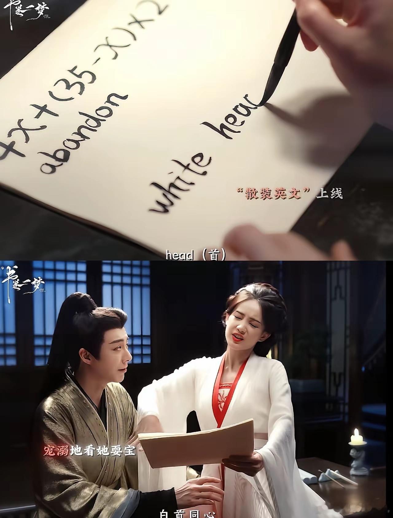 《书卷一梦》这段剧情直接把我笑喷了！​从古至今，哪见过古偶剧里男主学英文的？这脑
