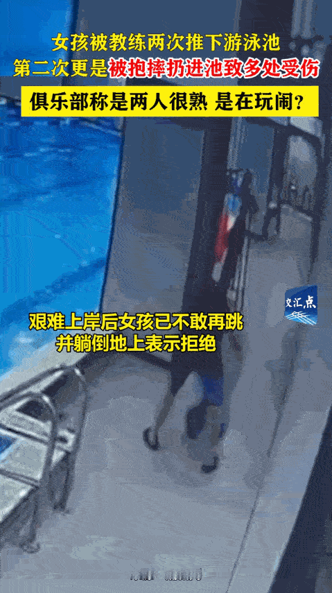 “严查到底!”江苏南京,一女孩去上游泳课,结果却被教练一把推入泳池,女孩挣扎着爬