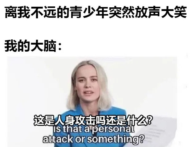 给我整不自信了meme/