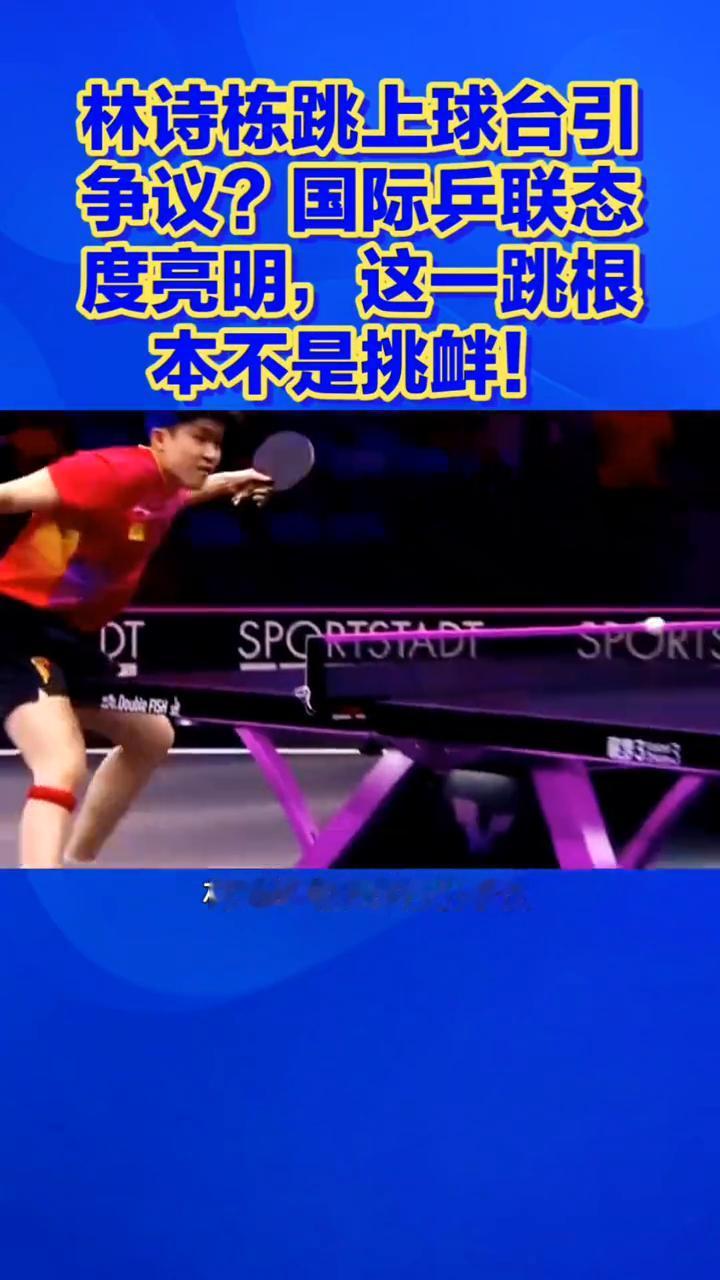 林诗栋跳上球台引争议？国际乒联态度亮明，这一跳根本不是挑衅！林诗栋跳上球台高举