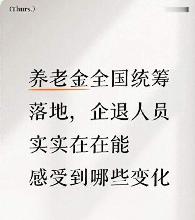 养老金全国统筹落地, 企退人员实实在在能感受到哪些变化