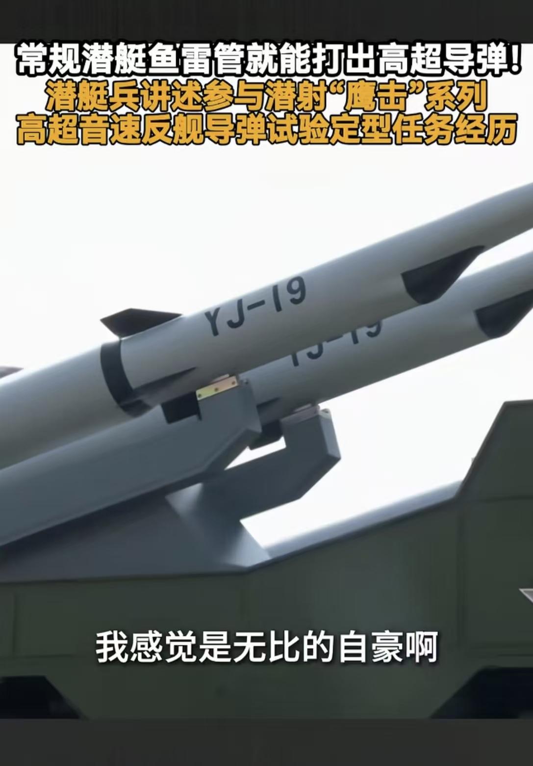 无需保密，突然官宣！中国常规潜艇能发射新型鹰击-19高超音速导弹。鹰击-19