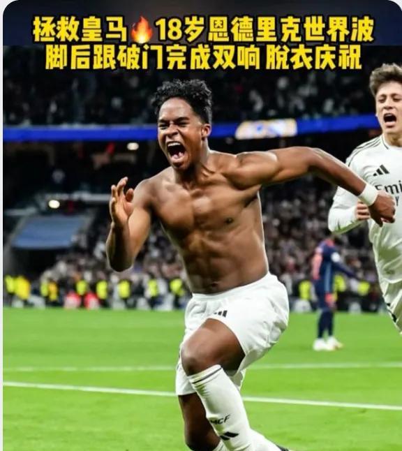同样都是18岁，唉！！！2006年7月出生恩德里克18岁时加入了皇马！就看恩