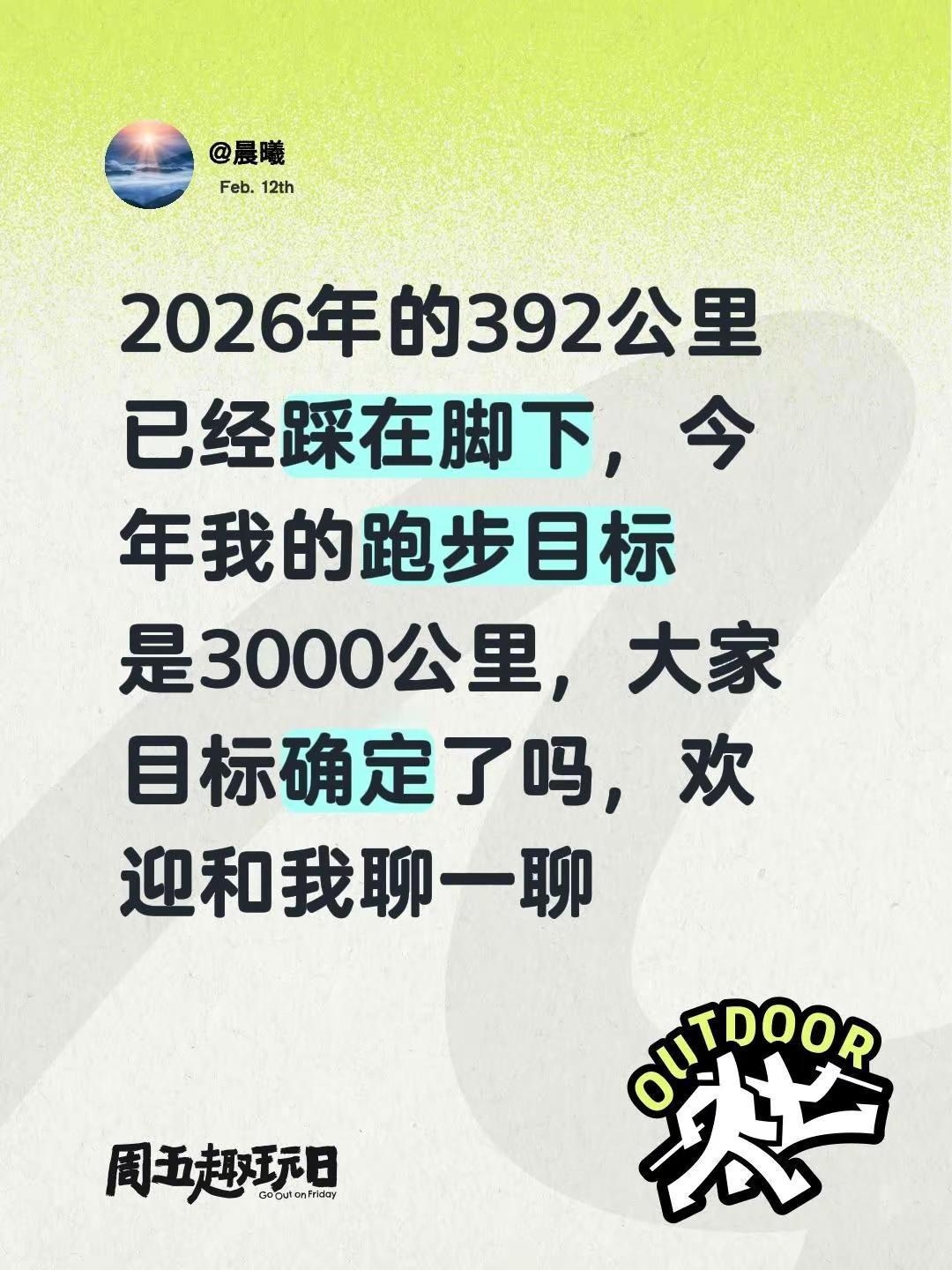 今年3000公里目标2026年的第392公里已经踩在脚下，今年我的跑步目标是3
