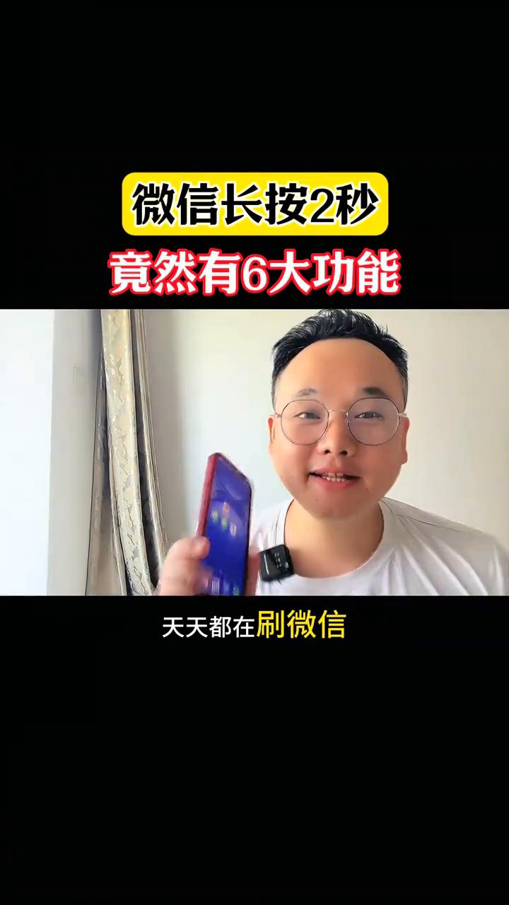 微信长按2秒竟然有6大功能。天天都在刷微信，但是微信上长按2秒钟的6大功能你知