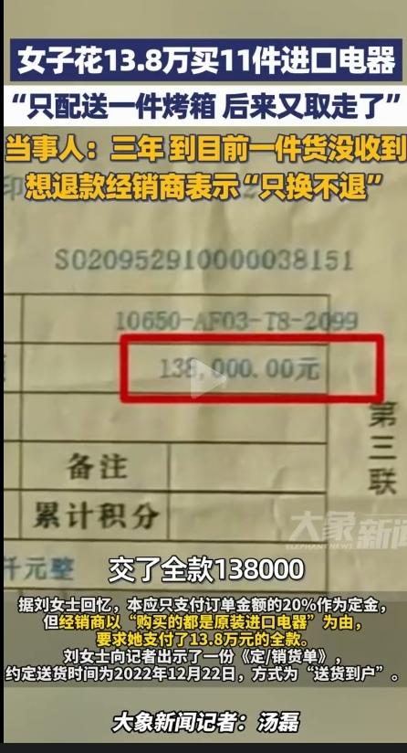 西安一女子13.8万买进口家电，3年时间过去了，结果一件没收到！经销商：只换不退