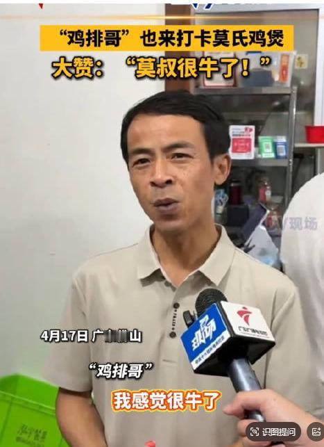 鸡排哥现身佛山打卡莫氏鸡煲，疯狂点赞！4月17日，网红“鸡排哥”专程来到广东佛