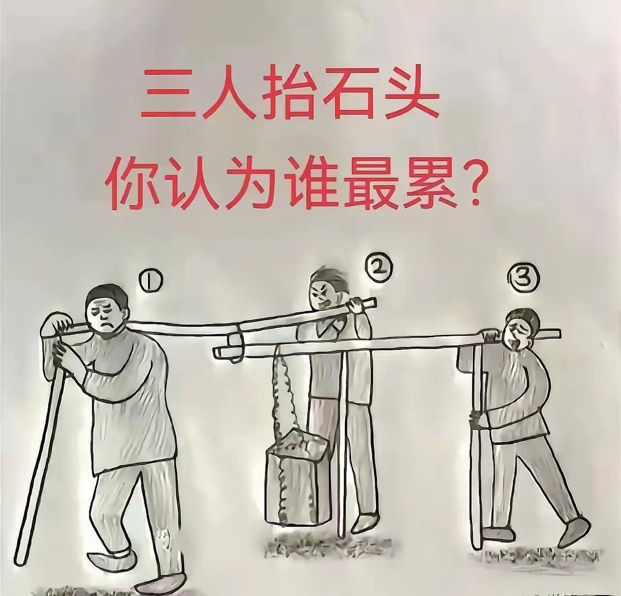 三人抬石头，你认为谁最累？一块石头，三个人抬，谁最累？答案让人意想不到！