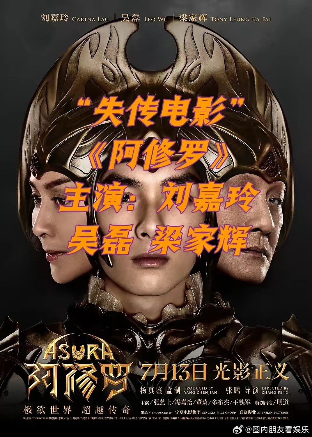 要不是《群星闪耀时》撤档，真不知道吴磊、刘嘉玲拍过一部电影叫《阿修罗》。2018