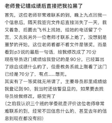 老师登记错成绩后直接把我拉黑了​​​​