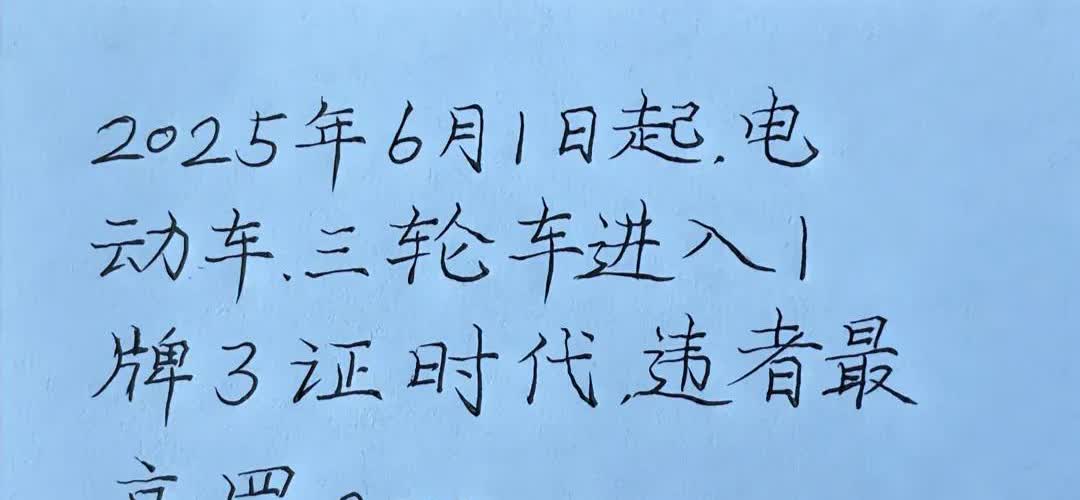 以后骑电动车要办证了。从今年6月1日起，全国多地电动车管理颁发新规，实施电动车禁