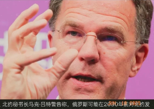 北约秘书长警告英国，要么多花点钱，要么准备说俄语！北约秘书长马克·吕特(Mar