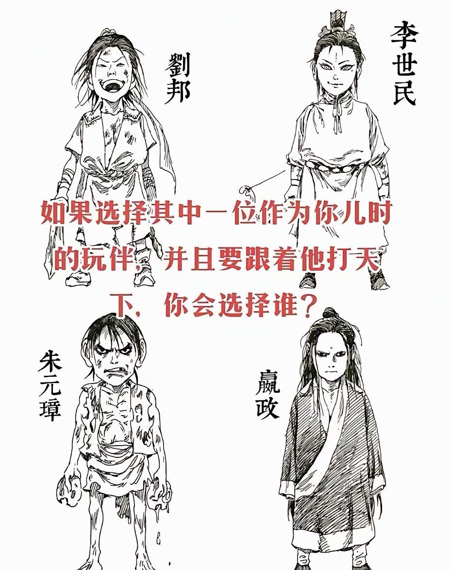 假如在刘邦、李世民、朱元璋和嬴政4人中选择一位作你儿时的玩伴，并且要跟着他打天下