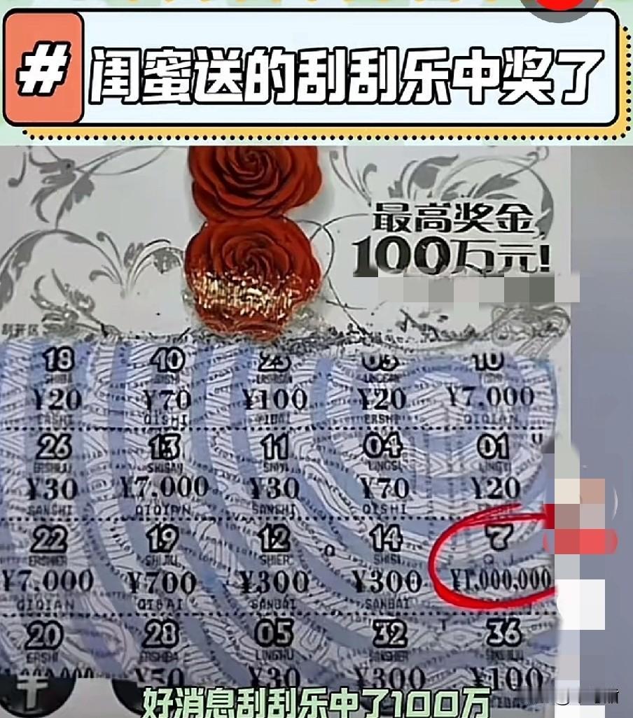 一年轻女孩过生日，闺蜜送了几张刮刮乐给她，还祝福预中一百万哦。没成想，闺蜜这张嘴