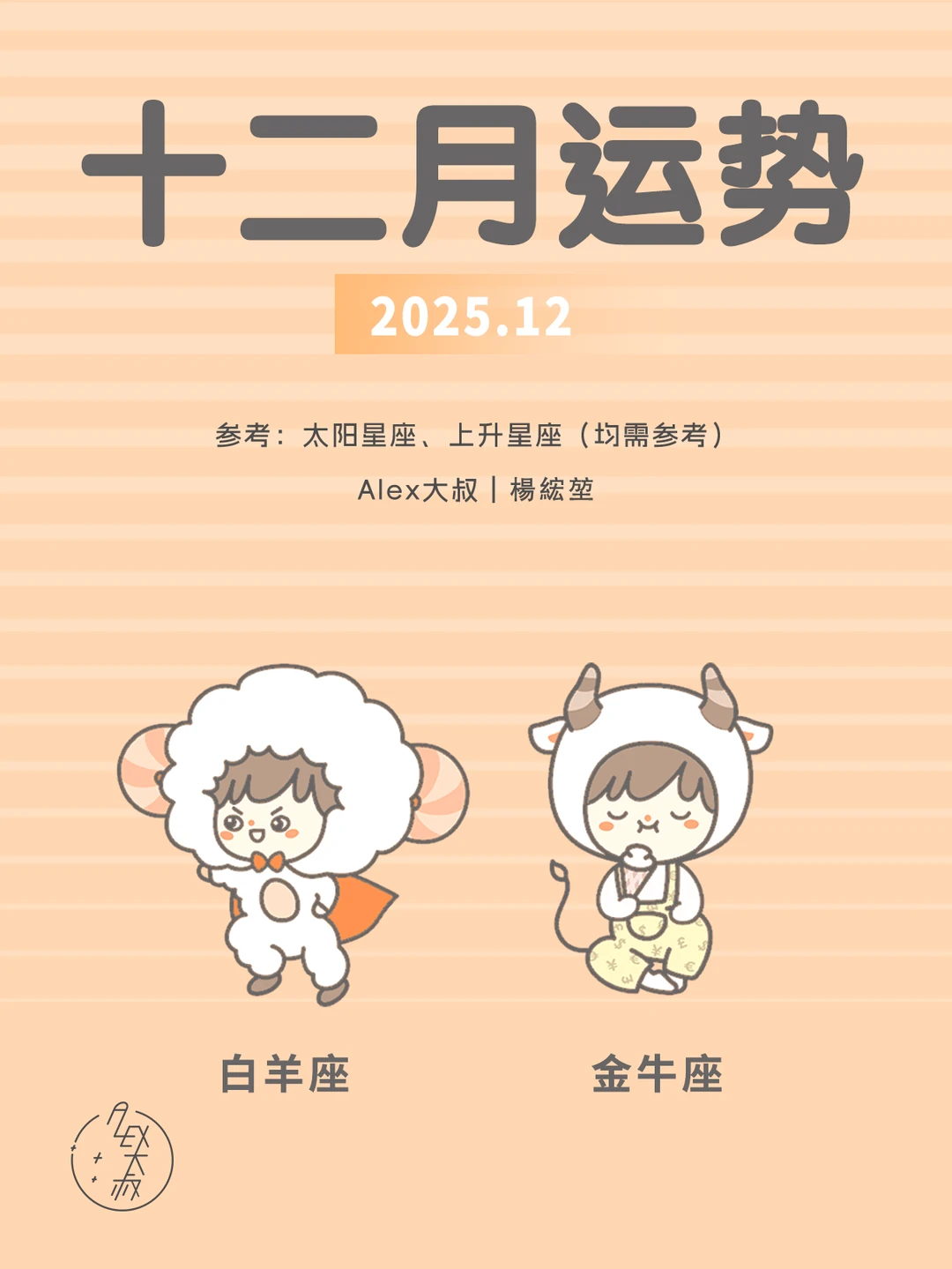 12月月运|白羊座&金牛座