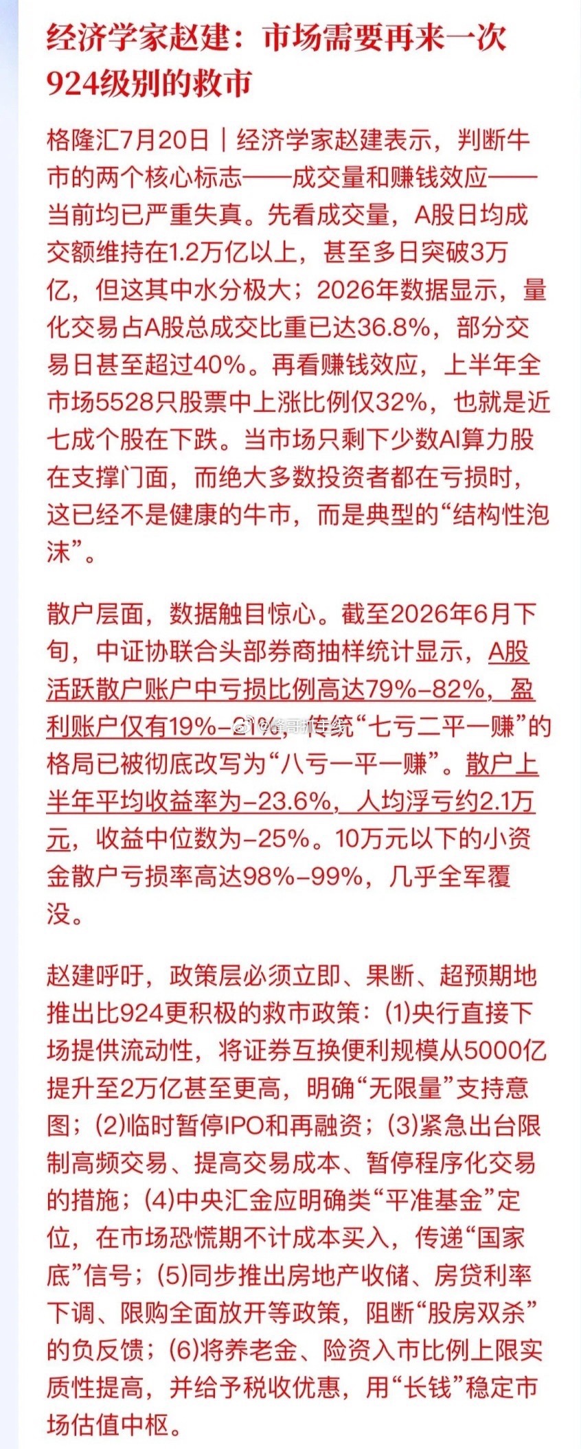 终于有经济学家为散户说话了！经济学家赵建今天直接撕开了A股的遮羞布！A股成交量的