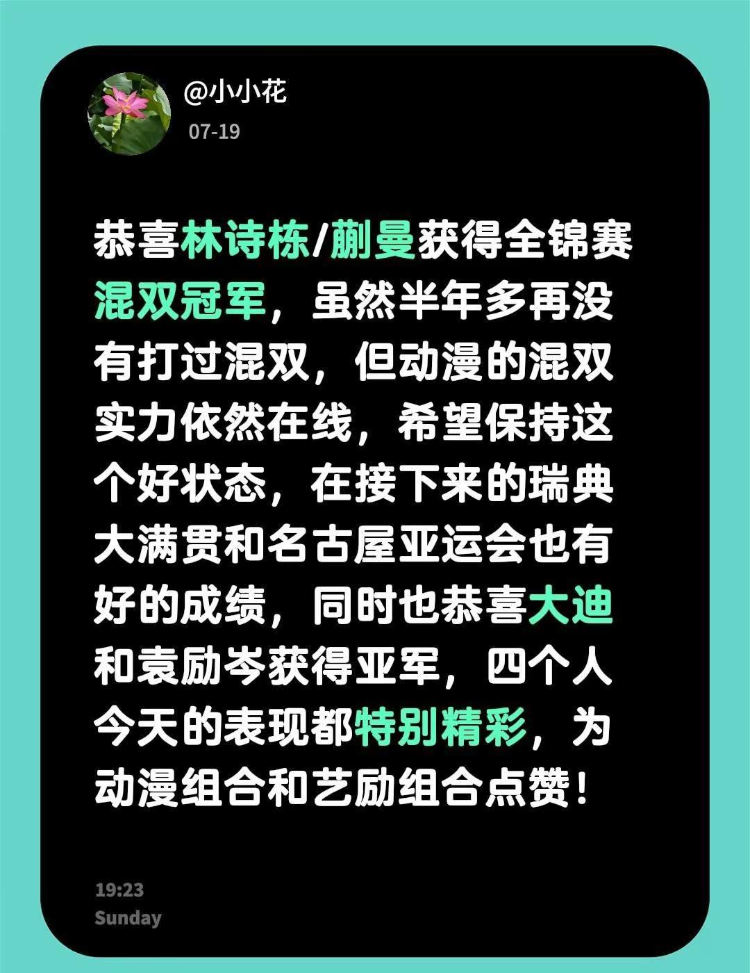 恭喜林诗栋/蒯曼获得全锦赛混双冠军，虽然半年多再没有打过混双，但动漫的混双实力依