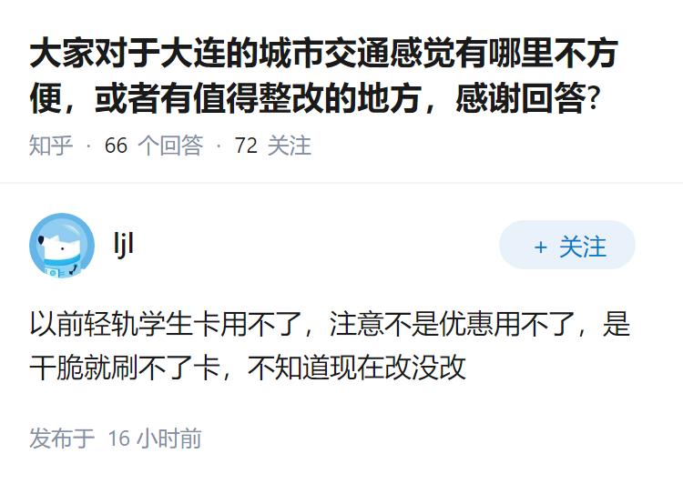 大家对于大连的城市交通感觉有哪里不方便，或者有值得整改的地方，感谢回答?