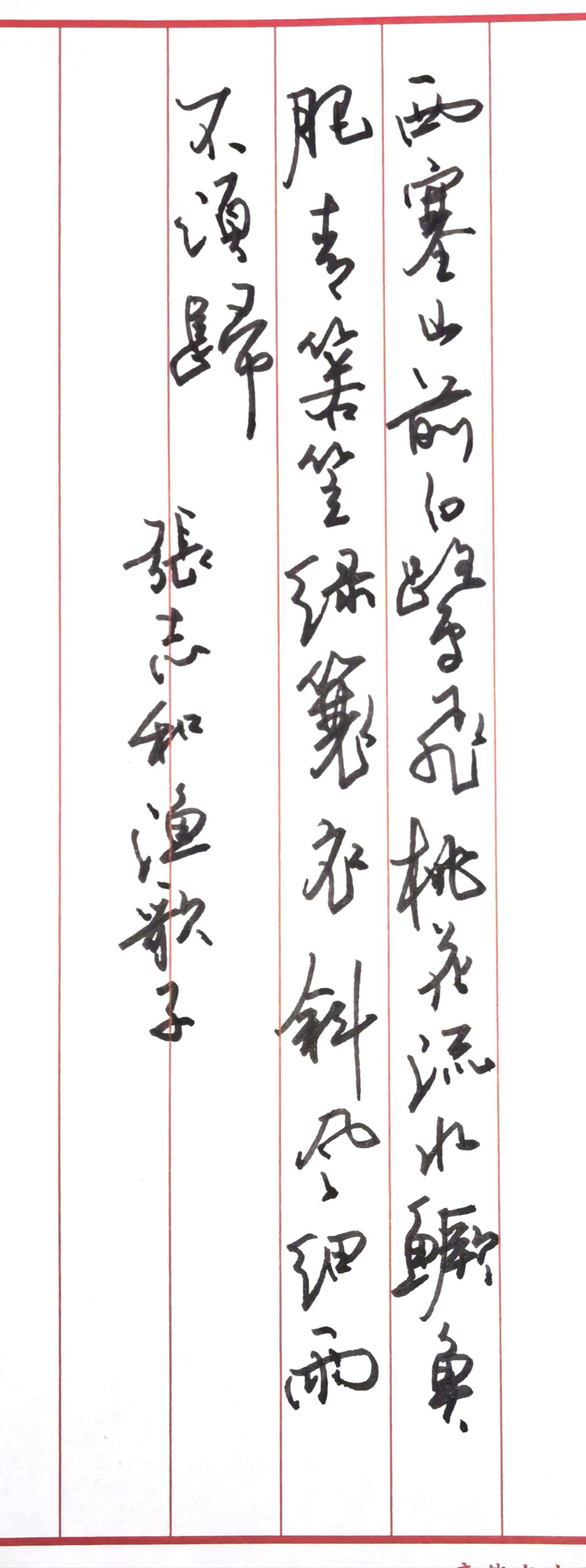 📖释文与原作竖排行草书写的是唐代张志和的《渔歌子》：西塞山前白鹭飞，桃