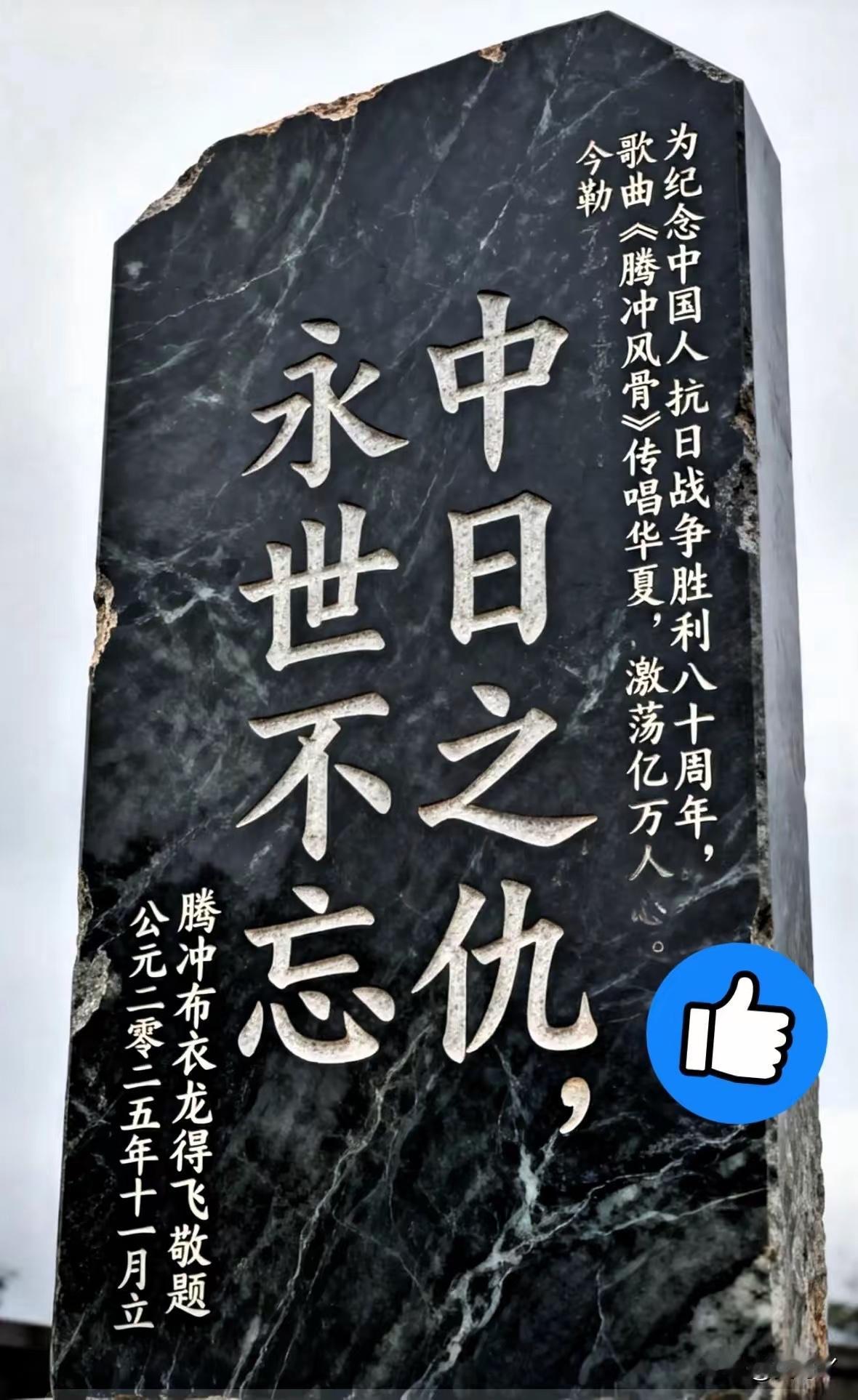 这块碑太硬气了，看得我头皮发麻。​“中日之仇，永世不忘。”​满大街都是那种讲