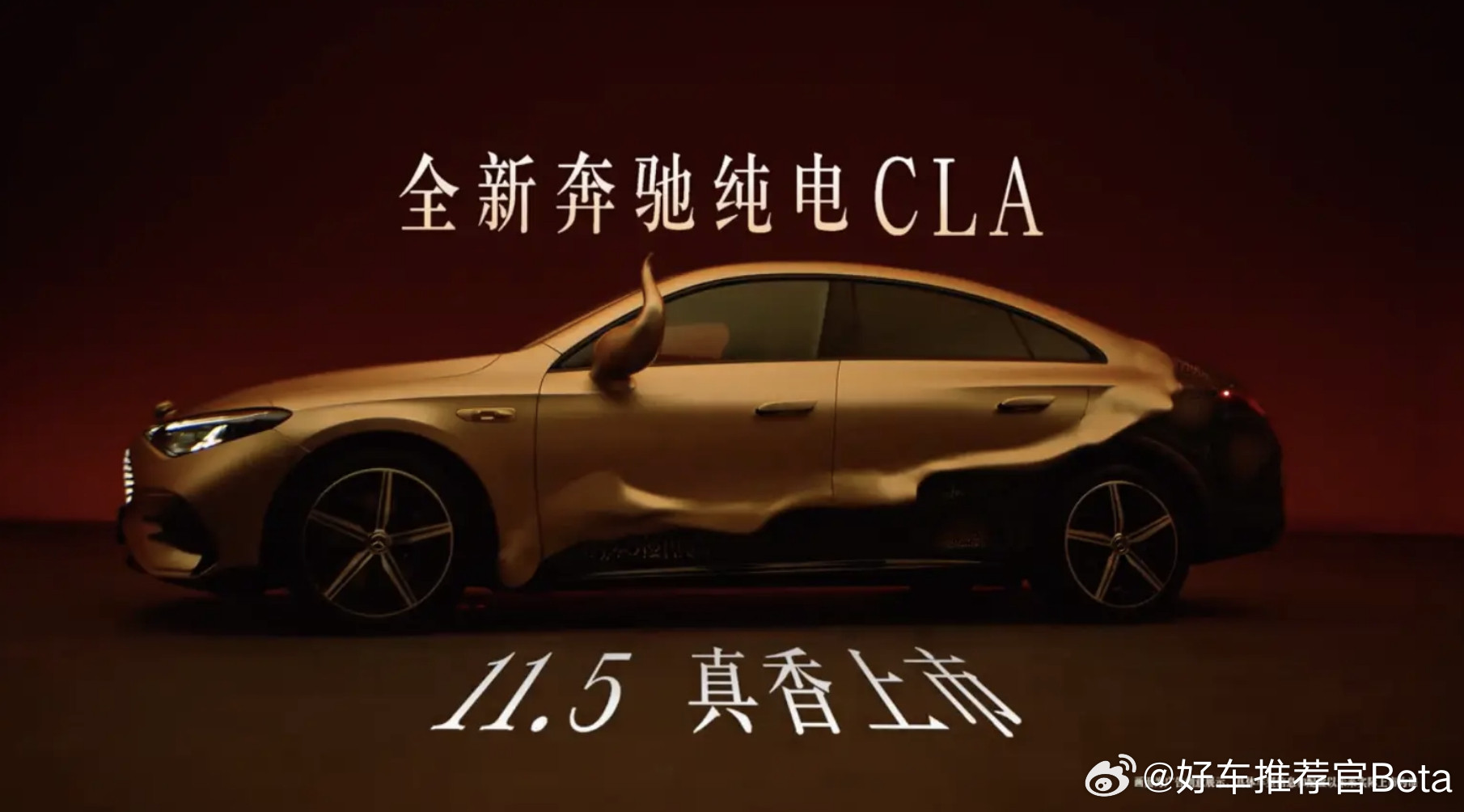 真香有多香？全新奔驰纯电CLA定档11月5日。日前，梅赛德斯-奔驰官方发布了一张
