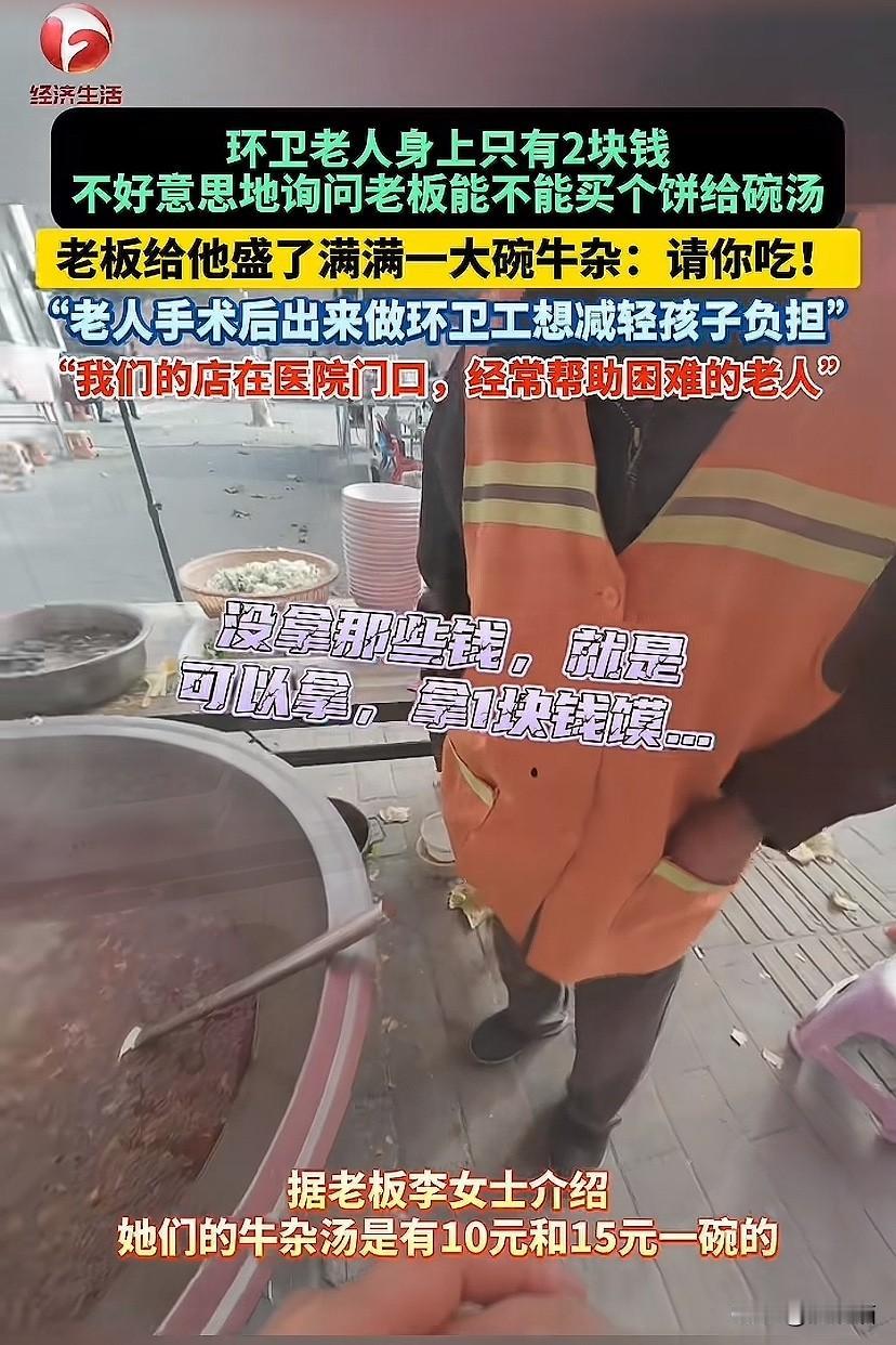 河南洛阳，环卫工老人手里拿着两块钱，不好意思的问老板娘能不能买个烧饼并给一碗汤？