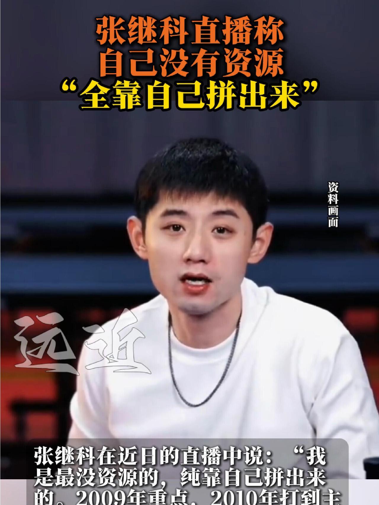 张继科这样说，实力和球技够硬，确实也是个上进心十足的，但是一路上也有贵人相助！