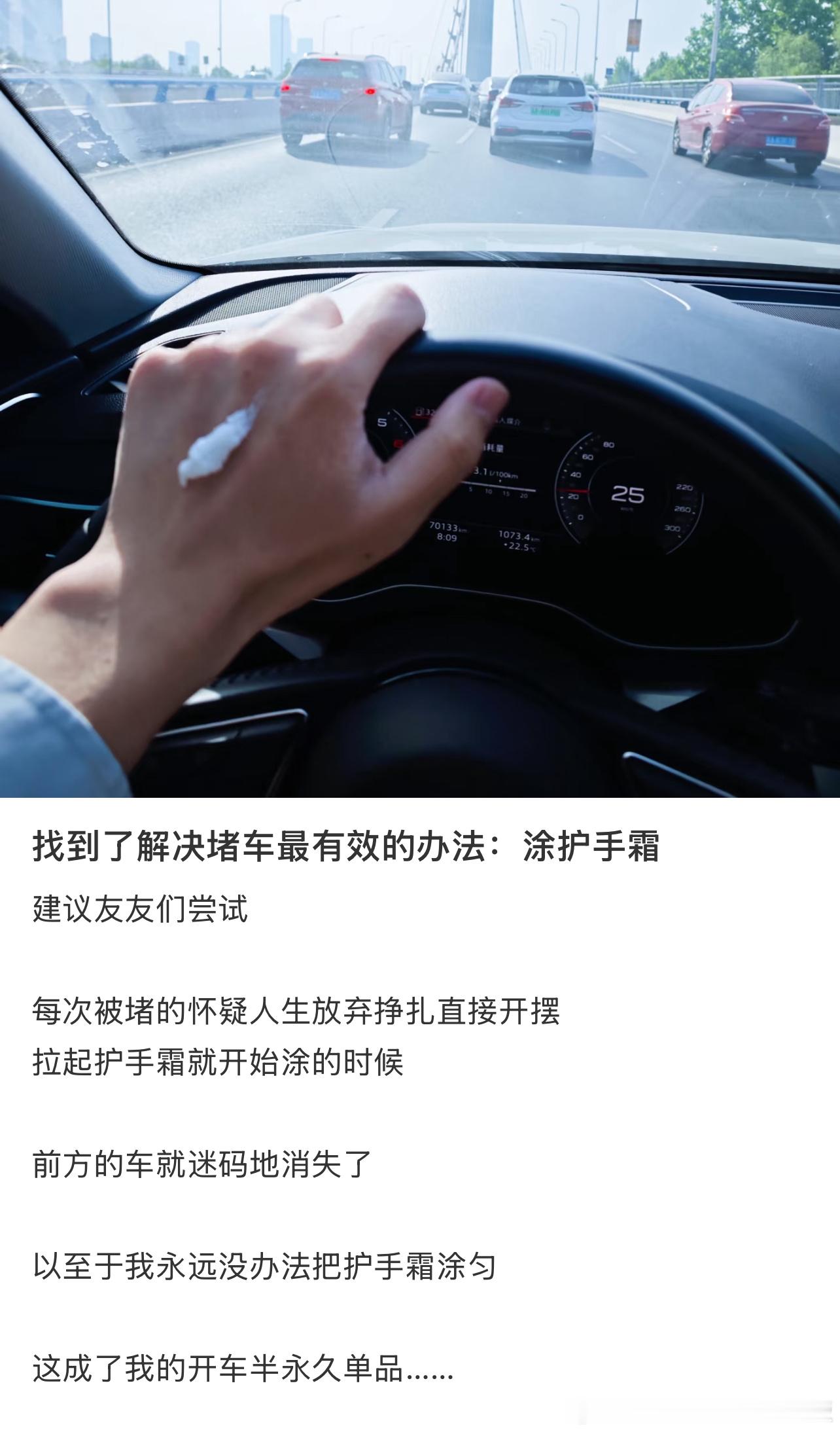 解决堵车最有效的办法：涂护手霜​​​