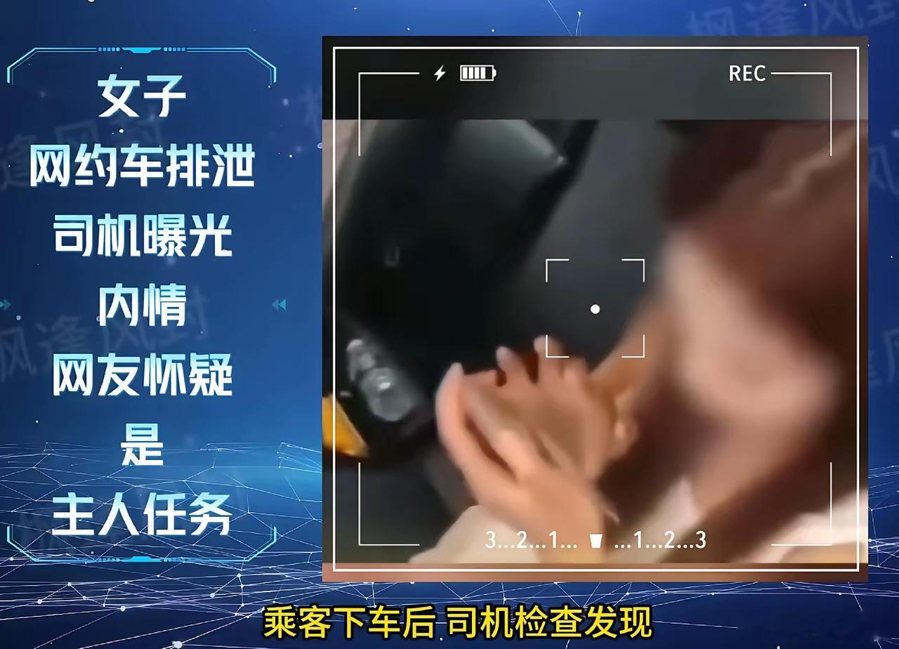 “女子网约车排泄”内情曝光，主人任务？2026年5月27日，四川南充一网约车在接