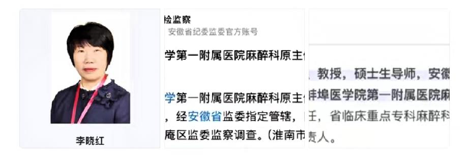 刚刚安徽蚌埠蚌埠医科大学第一附属医院的李晓红出事了她原麻醉科主任，工作多年，