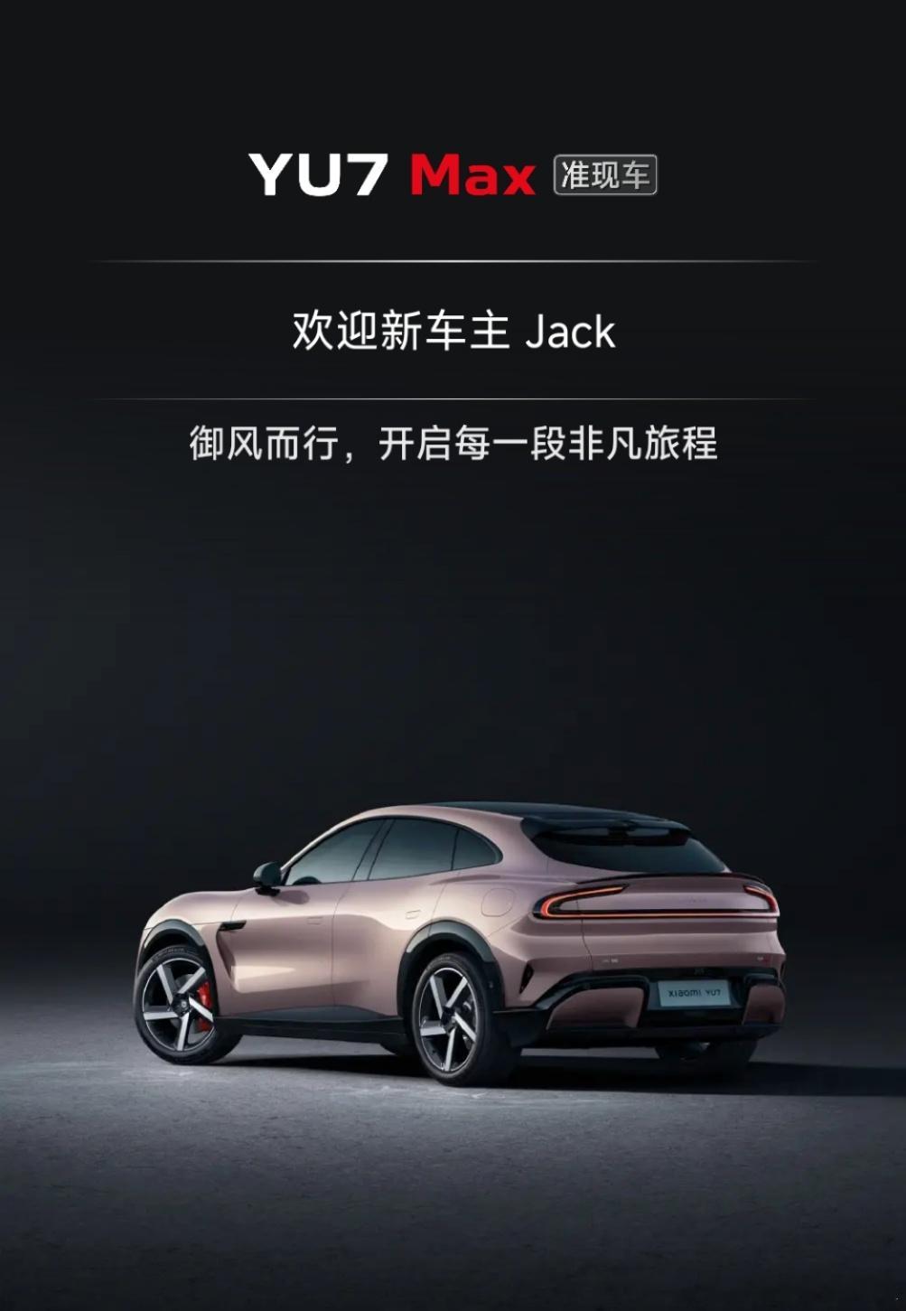 昨晚其实就下定了小米YU7，虽然是准现车的固定配置没什么选配空间，但还是考虑了自