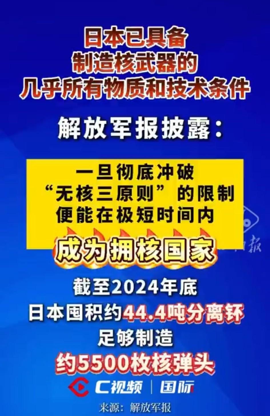 据说日本造核弹的材料和技术基本齐活了，钚管够，火箭也够猛，看着就剩捅破窗户纸了。