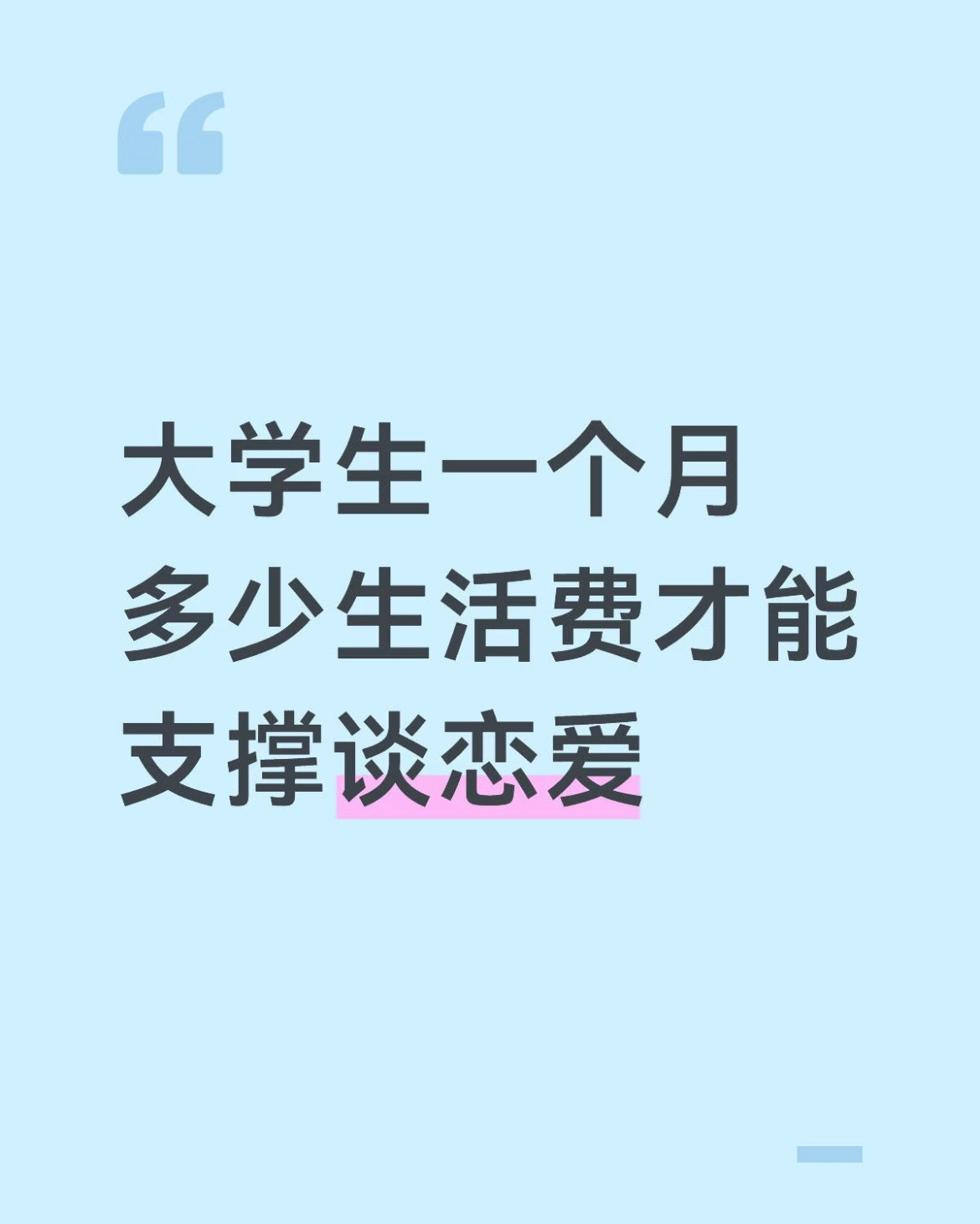 大学生一个月多少生活费才能支撑谈恋爱校园共创计划