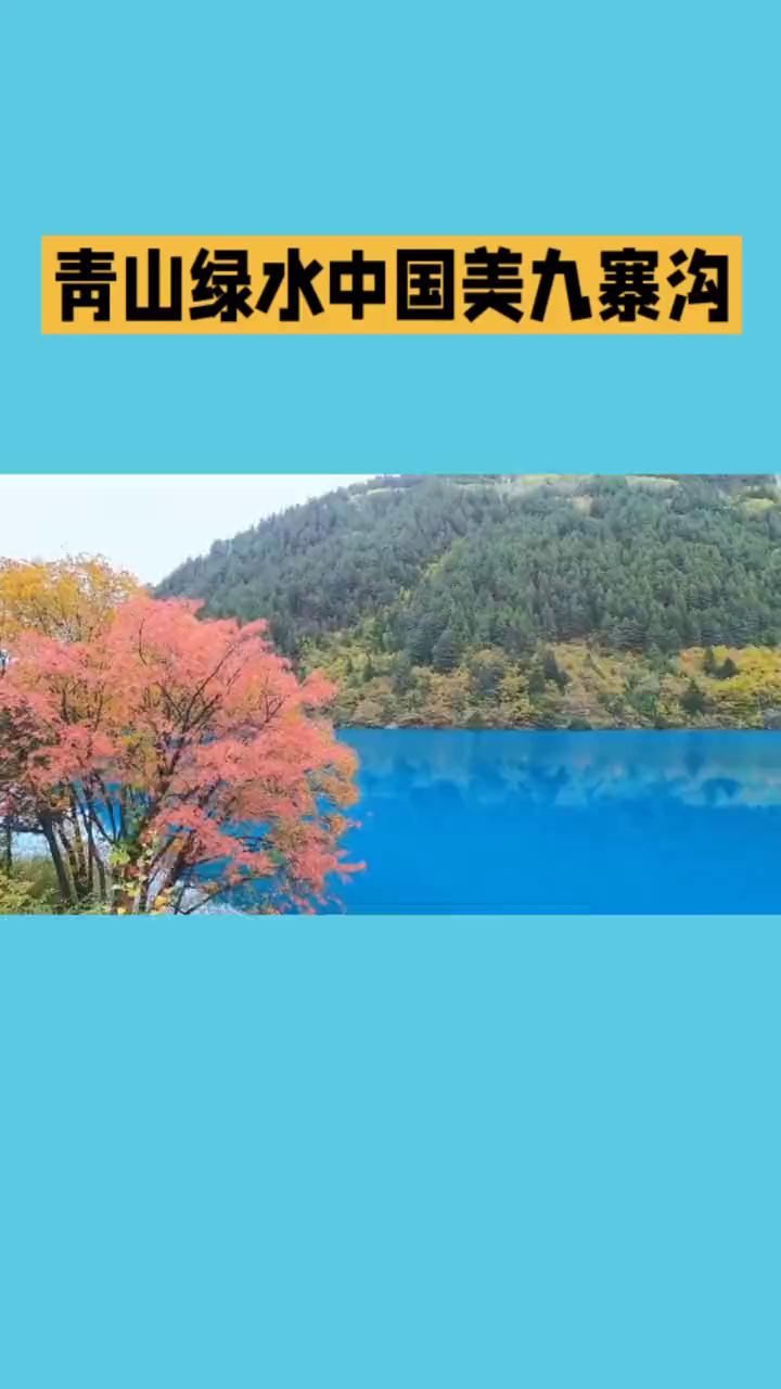 青山绿水，中国美九寨沟。九寨沟藏在川西的人间仙境，是青山绿水最动人的模样。移入