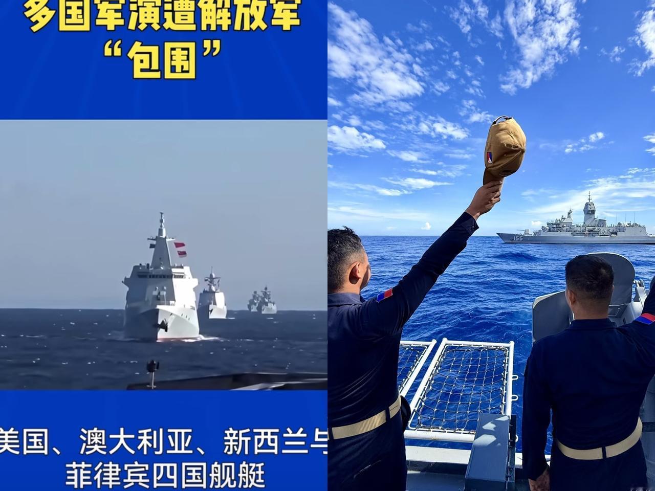 真笑不活了！美澳新菲凑四艘军舰搞军演，结果被五艘中国军舰围观看戏，就说这场面好笑