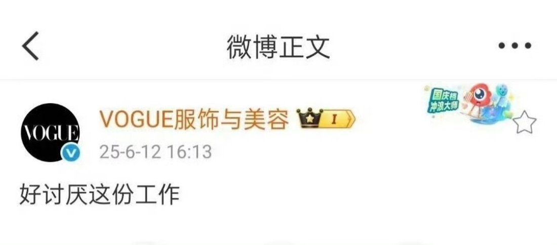 VOGUE官博秒删虽然但是吐槽自己工作人之常情[捂脸哭]就是下次注意别用官号