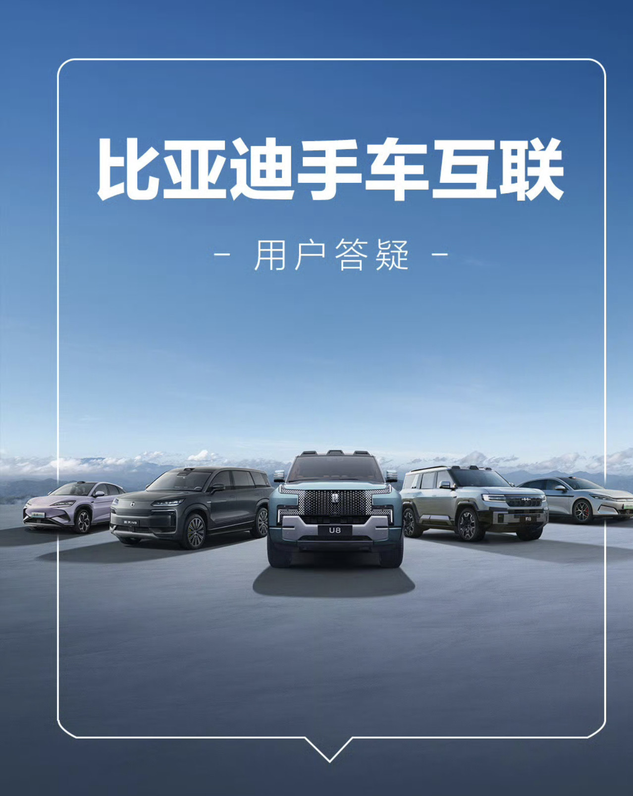关于比亚迪手车互联常见问题，车主们可以看看这几张图，说不定你的疑惑就在这里找到答