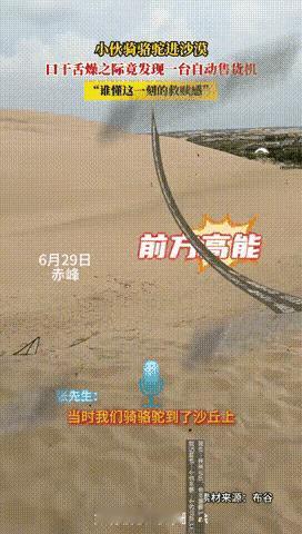"生意做出了新高度[赞]"！近日内蒙古，一男子到沙漠旅游时，正值口渴难耐，不知如