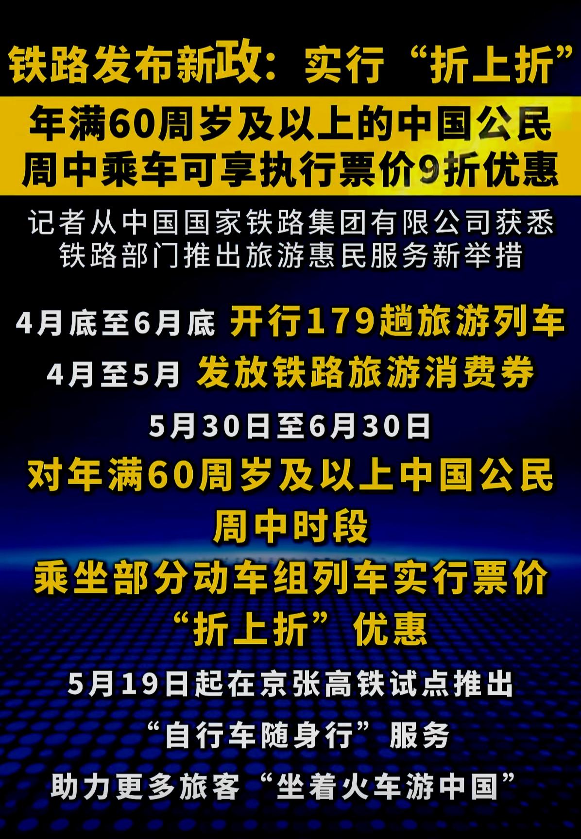 60+岁退休老人的出行好消息！