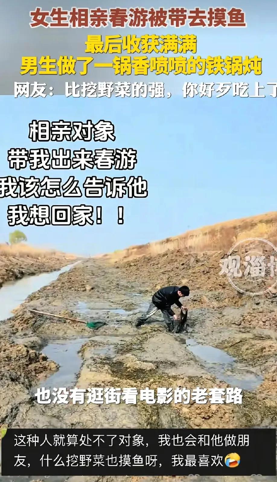 近日，安徽一女生分享超特别的春游相亲，直接被相亲对象带去摸鱼，最后收获满满，男生