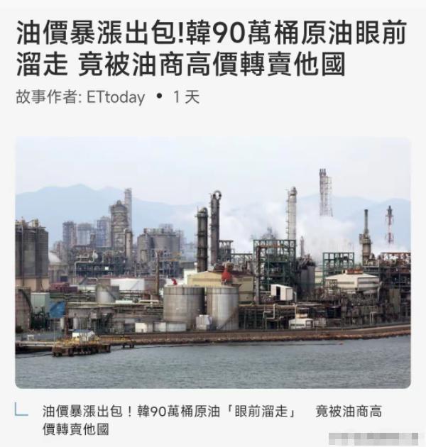 韩国这把真的是活丢人啊，在全球石油危机最焦灼的时候，就在价格正在疯狂暴涨的时候，