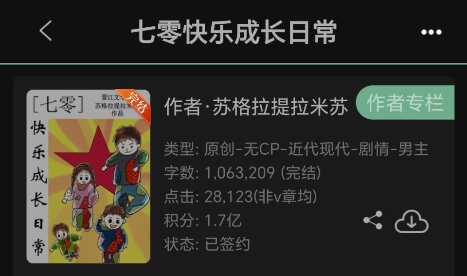 扫文记录无cp《七零快乐成长日常》年代很好看的一本，花了两天时间看完了。