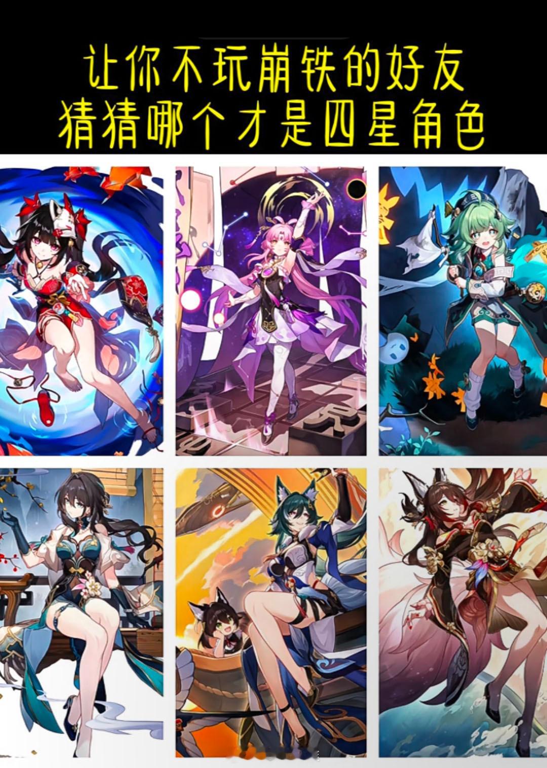 让你不玩崩铁的朋友猜猜哪个才是四星角色？崩坏星穹铁道​​​