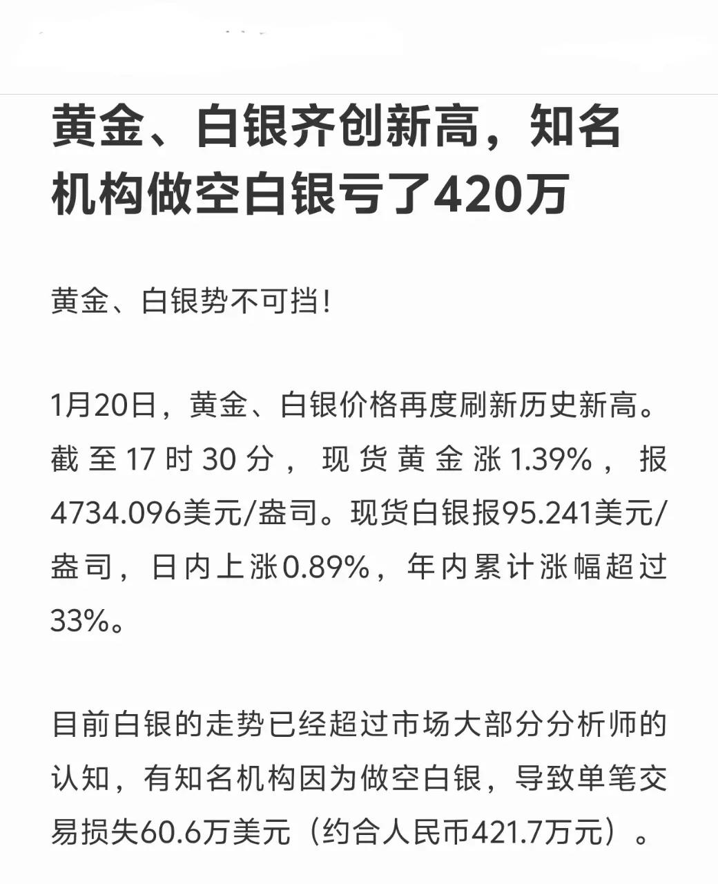 白银大幅上扬，真是有人欣喜有人忧。刚了解到，竟有机构做空白银亏损了420万。果