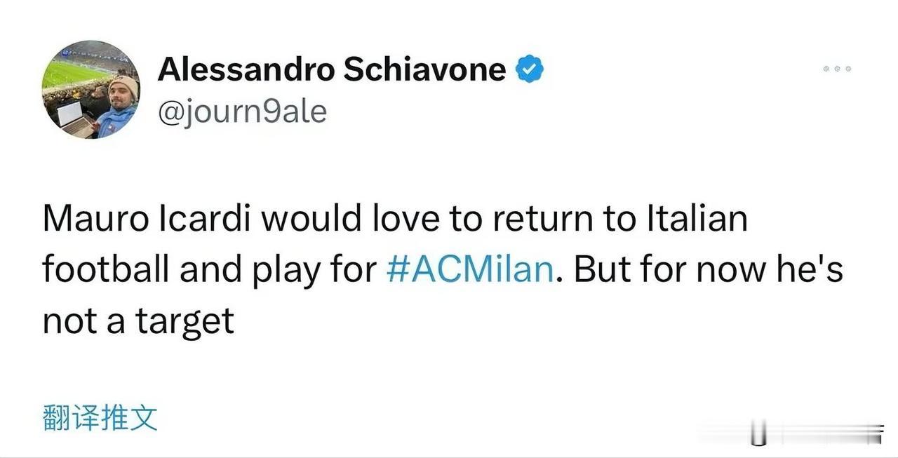 伊卡尔迪！伊卡尔迪想回意大利效力，同时伊卡尔迪愿意加盟米兰，但伊卡尔迪并不是米兰
