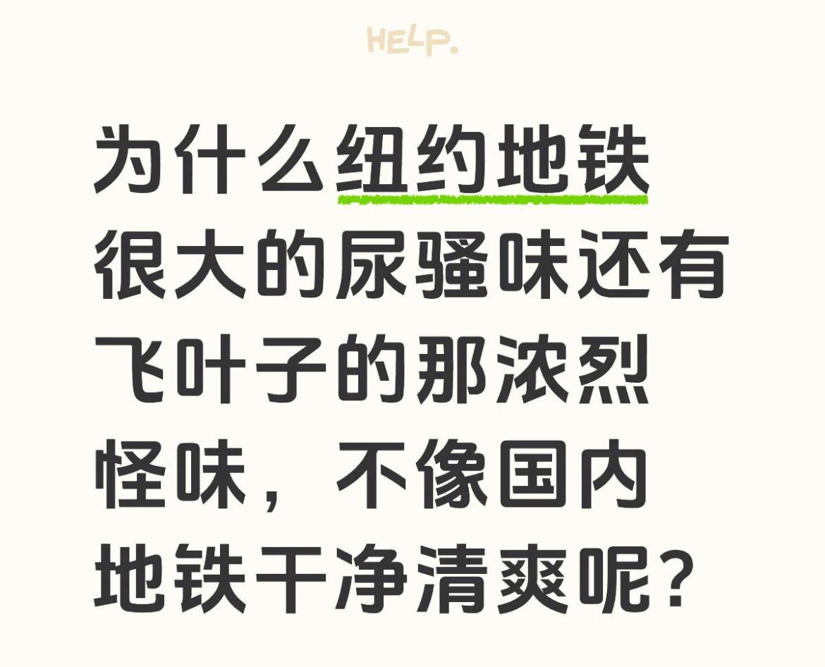 总有人说纽约地铁超过一百年，所以有尿骚味跟各种浓烈的怪味是正常的，这不是正常的建