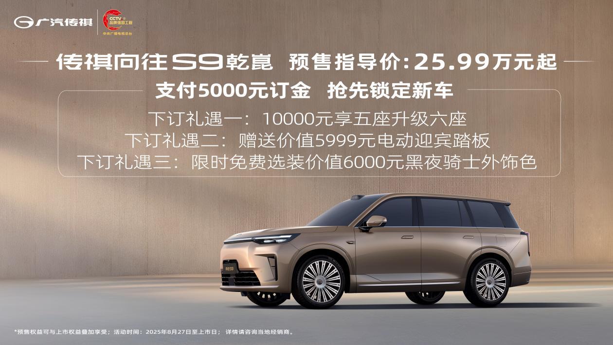 广汽传祺的第二款华系车，向往S9预售。同样搭载了华为乾崑ADS4、CAS4.0多